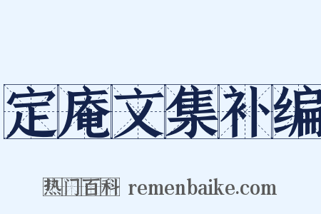 定庵文集补编是什么意思的图片